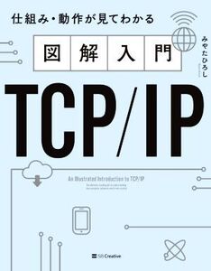 図解入門TCP/IP 仕組み・動作が見てわかる/みやたひろし(著者)