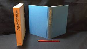 『飛行第九十戦隊史』●村井信方編著●あずさ書店●昭和56年発行●全438P●検)志那事変南支米軍基地沖縄戦戦闘機地図