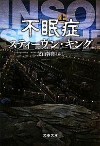 不眠症(上) 文春文庫/スティーヴンキング【著】,芝山幹郎【訳】