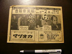 映画チラシ 吉祥寺東映 №52/1962年 /裏切者は地獄だぜ-片岡千恵蔵・鶴田浩二・高倉健