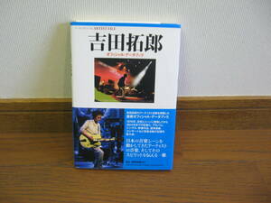 吉田拓郎　アーティストファイル　吉田拓郎　オフィシャル・データブック　レア絶版本　帯付き　ヤマハ