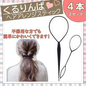 くるりんぱスティック 簡単ヘアアレンジ スティック 2セット　ハーフアップ