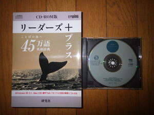 研究社 リーダーズ+プラス CD-ROM版 EPWING　1996年発行　Windows 95/3.1 Mac OS 漢字Talk 7.5/7.1