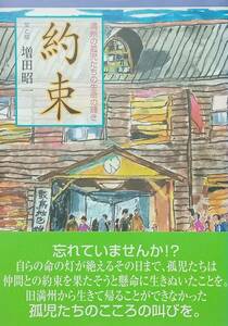 ◇小説◇約束-満洲の孤児たちの生命の輝き-／増田昭一◇夢工房◇※送料別 匿名配送 初版