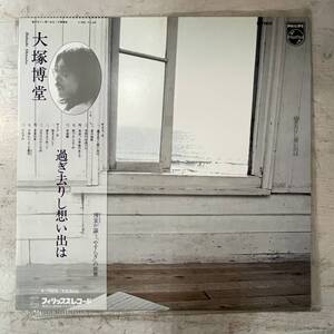 4228 【LPレコード】　大塚博堂／過ぎ去りし想い出は（S-7005）　帯付き　中古品