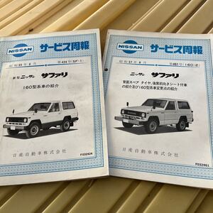 日産　サファリ　サービス週報　2冊セット　新型車解説書