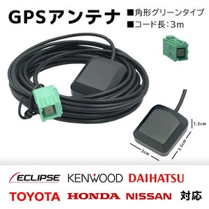 置き型 GPSアンテナ NSZT-W64 トヨタ ダイハツ 高感度 高受信 四角 角形 緑色 コネクター マグネット 貼り付け ナビ載せ替え 後付け 端子