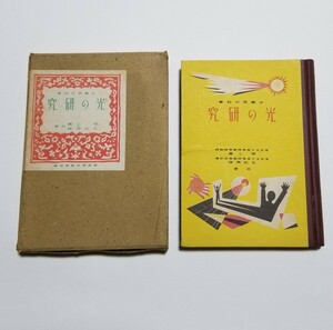 小国民の科学　光の研究　堀七蔵　名和秀雄　皇国青年教育協会　昭和17年発行