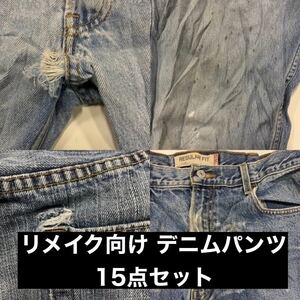 【15点SET】リメイク向け デニムパンツ【まとめ売り】送料無料 古着 used vintage 仕入れ 卸 輸入 アメリカ USAリーバイスジーンズ 再構築