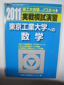 東京工業大学への数学 2011 東京工業大学 数学 駿台 青本 （検索用 → 東京工業大学 数学 理系 赤本 青本）