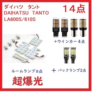 ダイハツ タント LA600S/610S LED ルームランプ ホワイト 14点