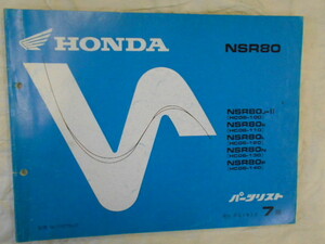 HONDA NSR80 パーツリスト 当時物 中古本