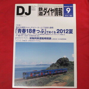 nt鉄道ダイヤ情報2012.9　No.341◆青春18きっぷ/JR九州キハ200形長崎車/貨物列車運転時刻表