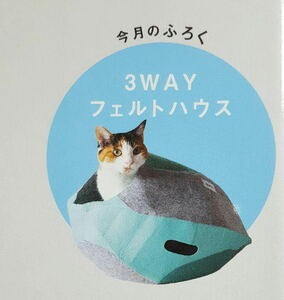 ３WAY　フェルトハウス　ハウス　猫の気持ち　猫　ねこ　ネコ　グッズ　ねこのきもち　付録 非売品