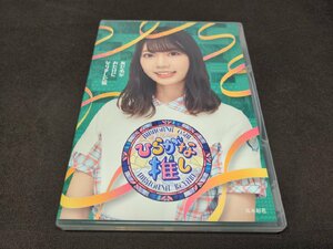 セル版 Blu-ray ひらがな推し / あだ名がおたけになりました編 / dl527