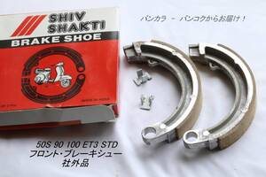 「50S 90 100 ET3 STD　フロント・ブレーキシュー　社外品」