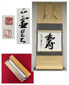 【千寿】大僧正霊空 五山 寿 横物 紙本 d480◆箱/茶道具/古美術/時代品/掛軸/100023887