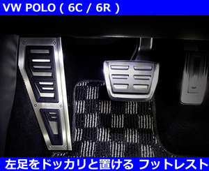 VW ポロ 6C / 6R フットレスト カバー (m+製) POLO