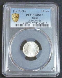 ☆★旭日10銭銀貨 大正6年 PCGS MS67★☆