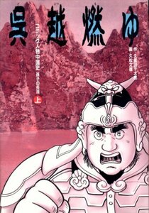 【中古】 呉越燃ゆ―孫子の兵法〈上〉 (コミック人物中国史)