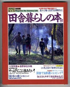 【b3243】92.2 田舎暮らしの本22／長野移住作戦、味噌を仕込む、四十歳 炭焼き修業日記、...