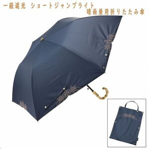 送料300円(税込)■kw062■マブ 一級遮光 ショートジャンプライト 晴雨兼用折りたたみ傘 フラワー刺しゅうデザイン 5980円相当【シンオク】