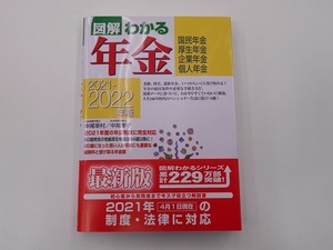 2021-2022年版 図解わかる年金 [発行年]-2021年5月 初版