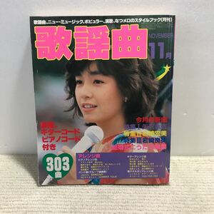 T09△月刊 歌謡曲　11月号　No.47／ブティック社　1982年11月発行／矢沢永吉　岩崎宏美　岩崎良美　2401003