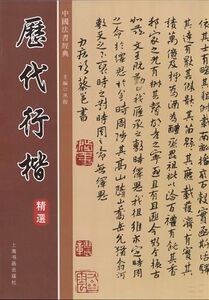 9787807253102　歴代行楷選集　中国法書経典　中国語書籍　中国書道　