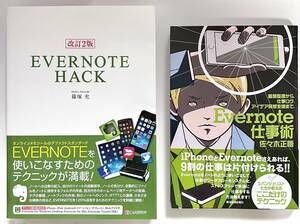 【未読本★2冊セット】『Evernote仕事術』佐々木 正悟 (著) 帯付★『改訂2版 EVERNOTE HACK』篠塚 充 (著) ★Evernoteで9割の仕事が片付く