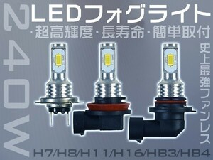 粗悪品にご注意！48チップ 240W LEDフォグランプ SHARP製チップを凌ぐ H7/H16/HB3/HB4 ホワイト DC 12V 2個「WP-VLS-H0-LED」