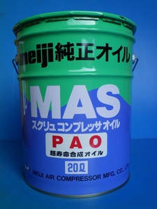 【新品・送料無料】コンプレッサーオイル　明治機械製作所　PAO　MAS用（スクリューコンプレッサー用）　超寿命合成オイル　20L缶　*OL8