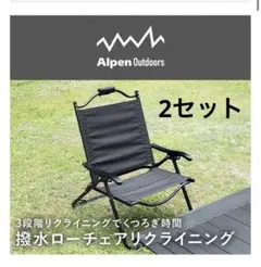 【新品未使用•2脚セット】Alpen Outdoors リクライニングチェア黒