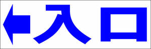 シンプル横型看板「入口 左矢印(青)」【駐車場】屋外可