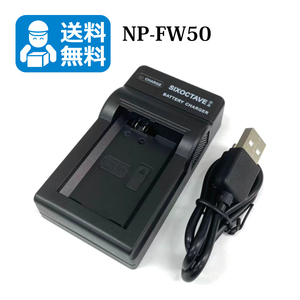【送料無料】　NP-FW50　ソニー　互換USB充電器　1個 NEX-5A / NEX-5D / NEX-5K / NEX-3D / NEX-3A / NEX-3K
