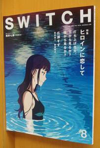 SWITCH 打ち上げ花火、下から見るか?横から見るか? 広瀬すず/芳根京子/成田凌/西野七瀬(乃木坂46) スイッチ 2017年8月号