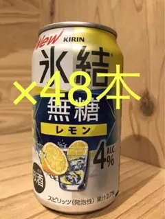 キリン 氷結無糖レモン 4% 350ml 48本