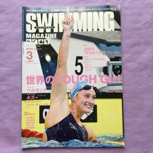 スイミングマガジン　2015年3月号