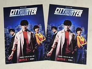 珍品 稀少 映画チラシ フライヤー 2024年公開 NETFLIX映画「CITY HUNTER シティーハンター 」B5版 2枚セット　鈴木亮平 森田望智