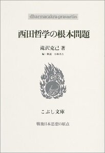 【中古】 西田哲学の根本問題 (こぶし文庫 戦後日本思想の原点)