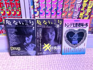 サブカルチャー 危ない１号 / 危ない１号 第2巻 / トンデモ悪趣味の本