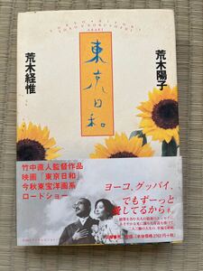 帯付き　● 東京日記 荒木経惟荒木陽子