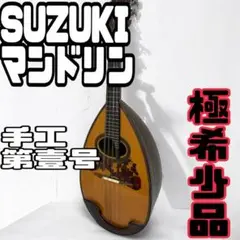 【美品】鈴木SUZUKIマンドリン　第壹号　漢字表記　ヴィンテージ　極希少品