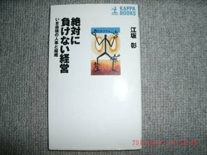 絶対に負けない経営　中古美品！！