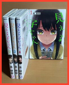 AO0124.2 見える子ちゃん(1巻から4巻セット) 泉朝樹 単行本 KADOKAWA