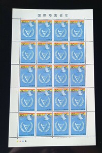 【 切手シート 】 国際障害者年　未使用　郵便切手　日本郵便