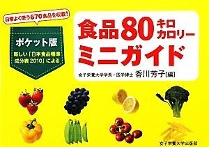 食品80キロカロリーミニガイド/香川芳子【編】