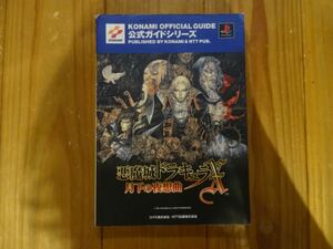 攻略本 悪魔城ドラキュラX 月下の夜想曲 公式ガイドシリーズ KONAMI コナミ プレステ プレイステーション
