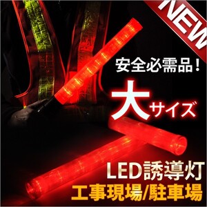 LED誘導灯 誘導棒 警備 点灯切替式 交通整理 赤色灯 誘導灯 大