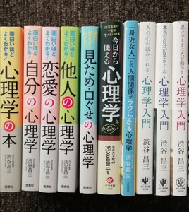 心理学　渋谷昌三　10冊セット　まとめ売り　見ため　口ぐせ　人間関係　恋愛　心理学入門